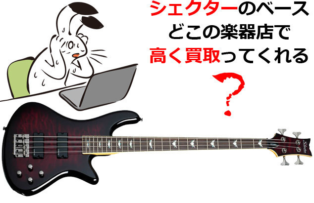 Schecterのベース 売るならどこの楽器店が高い値段で買取してくれる 高額査定で評判のオススメ楽器店はココ 比較ランキング 知恵袋 楽器買取110番net